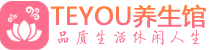 北京昌平桑拿体验-北京昌平水疗油压spa养生馆-Teyou养生